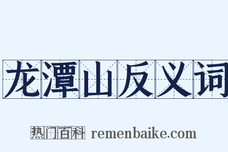 龙潭山反义词是什么意思的图片